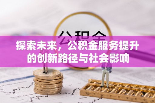 都安探索未来，公积金服务提升的创新路径与社会影响