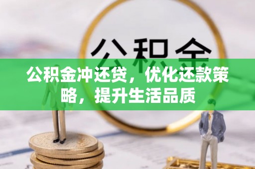 都安公积金冲还贷，优化还款策略，提升生活品质