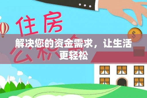 都安解决您的资金需求，让生活更轻松
