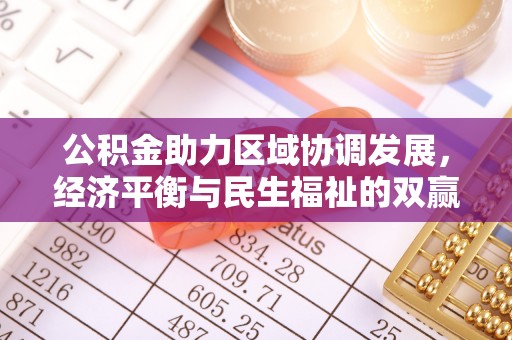 都安公积金助力区域协调发展，经济平衡与民生福祉的双赢之道