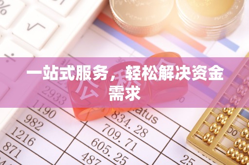 都安一站式服务，轻松解决资金需求