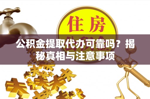 都安公积金提取代办可靠吗？揭秘真相与注意事项