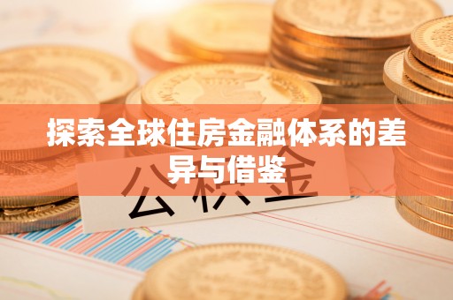 都安探索全球住房金融体系的差异与借鉴