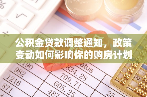 都安公积金贷款调整通知，政策变动如何影响你的购房计划？