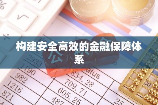 都安构建安全高效的金融保障体系