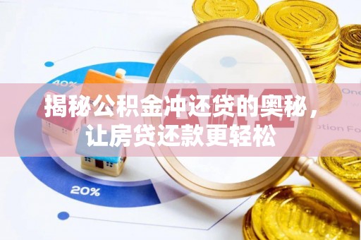 都安揭秘公积金冲还贷的奥秘，让房贷还款更轻松