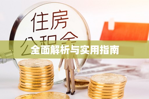 都安全面解析与实用指南
