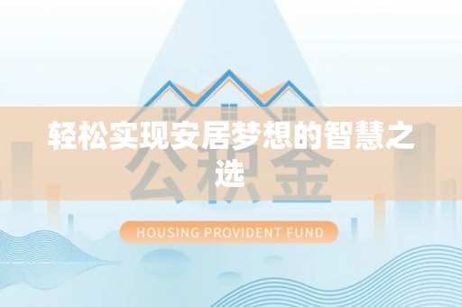 都安轻松实现安居梦想的智慧之选