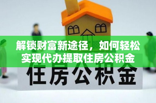 都安解锁财富新途径，如何轻松实现代办提取住房公积金