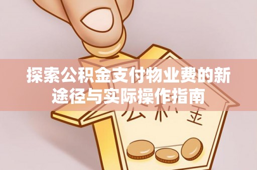 都安探索公积金支付物业费的新途径与实际操作指南