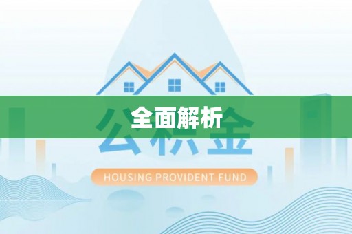 都安全面解析