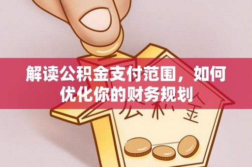 都安解读公积金支付范围，如何优化你的财务规划