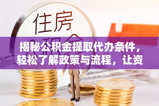 都安揭秘公积金提取代办条件，轻松了解政策与流程，让资金管理更高效