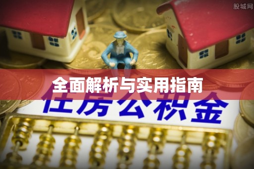 都安全面解析与实用指南