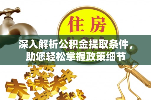 都安深入解析公积金提取条件，助您轻松掌握政策细节
