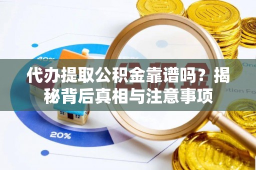 都安代办提取公积金靠谱吗？揭秘背后真相与注意事项