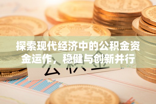 都安探索现代经济中的公积金资金运作，稳健与创新并行