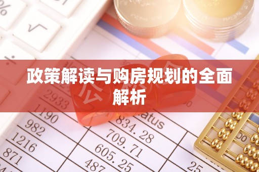都安政策解读与购房规划的全面解析