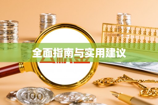都安全面指南与实用建议