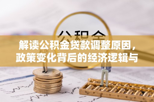 都安解读公积金贷款调整原因，政策变化背后的经济逻辑与影响