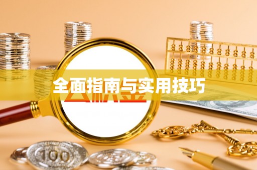 都安全面指南与实用技巧