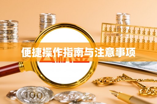 都安便捷操作指南与注意事项