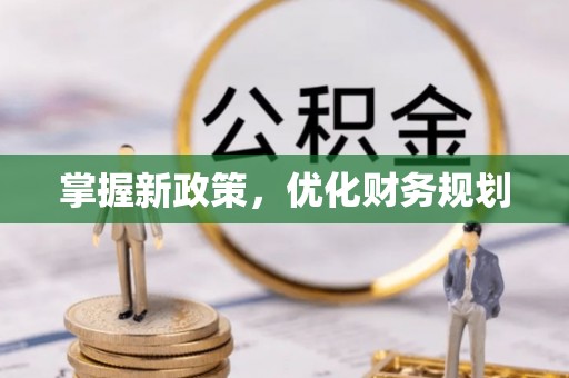 都安掌握新政策，优化财务规划