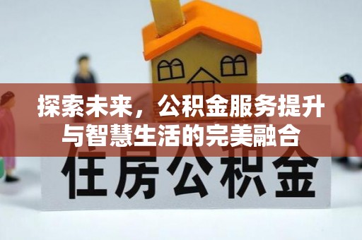 都安探索未来，公积金服务提升与智慧生活的完美融合