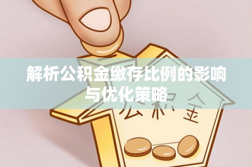 都安解析公积金缴存比例的影响与优化策略