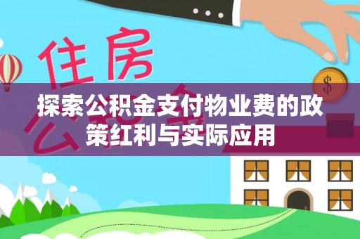都安探索公积金支付物业费的政策红利与实际应用