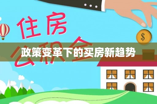 都安政策变革下的买房新趋势