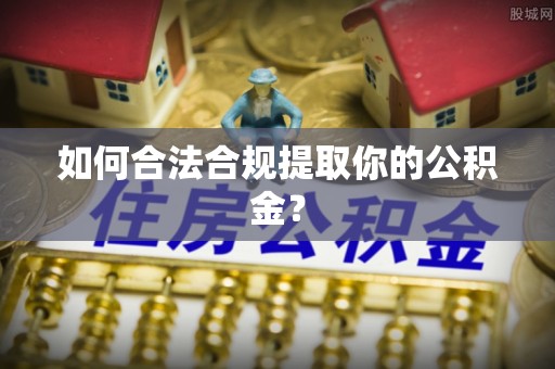 都安如何合法合规提取你的公积金？