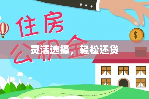 都安灵活选择，轻松还贷