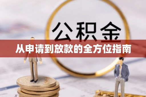 都安从申请到放款的全方位指南