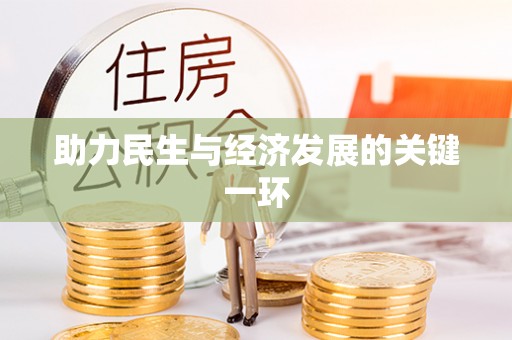 都安助力民生与经济发展的关键一环