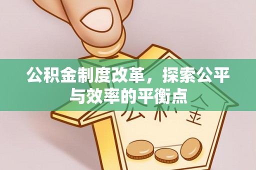 都安公积金制度改革，探索公平与效率的平衡点
