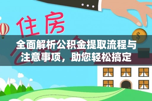 都安全面解析公积金提取流程与注意事项，助您轻松搞定