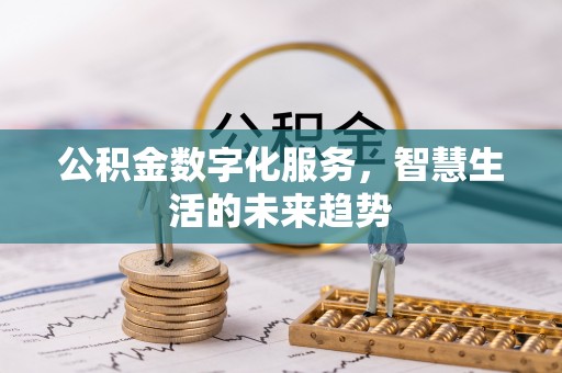 都安公积金数字化服务，智慧生活的未来趋势