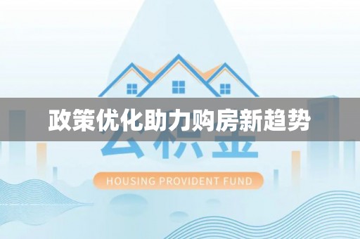 都安政策优化助力购房新趋势