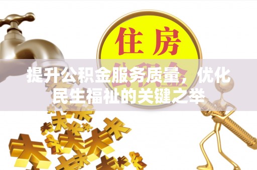 都安提升公积金服务质量，优化民生福祉的关键之举