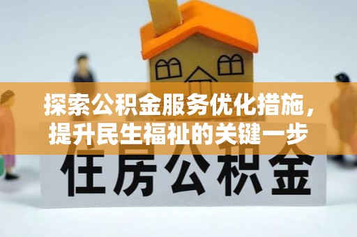 都安探索公积金服务优化措施，提升民生福祉的关键一步