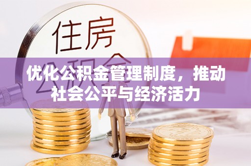 都安优化公积金管理制度，推动社会公平与经济活力