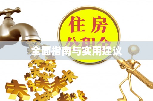 都安全面指南与实用建议