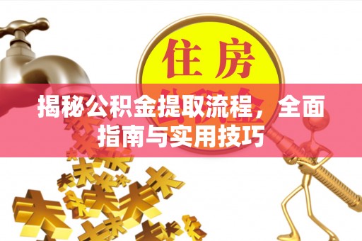 都安揭秘公积金提取流程，全面指南与实用技巧