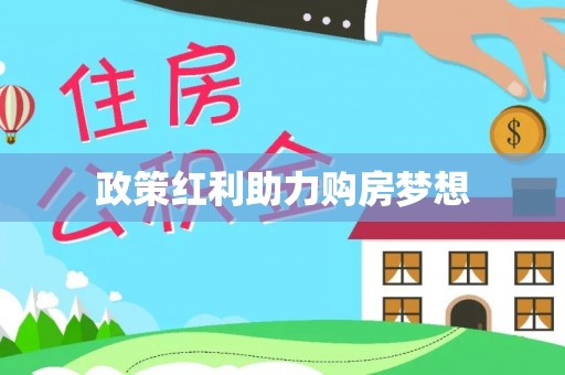 都安政策红利助力购房梦想