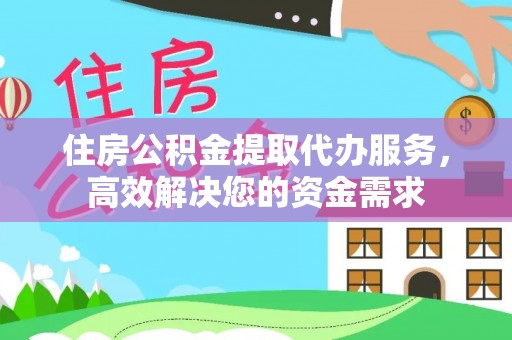 都安住房公积金提取代办服务，高效解决您的资金需求