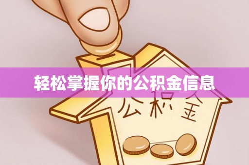 都安轻松掌握你的公积金信息