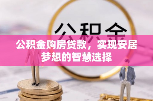 都安公积金购房贷款，实现安居梦想的智慧选择