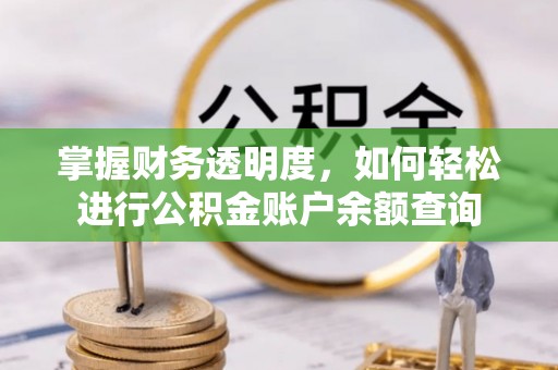 都安掌握财务透明度，如何轻松进行公积金账户余额查询