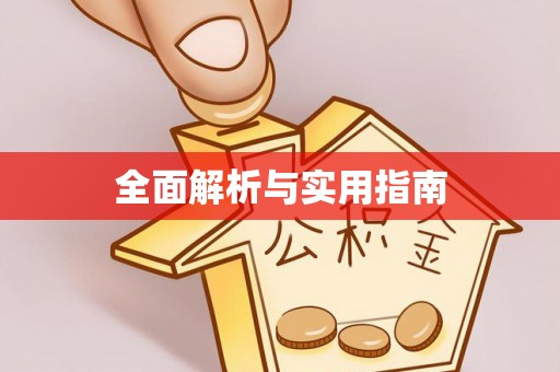 都安全面解析与实用指南